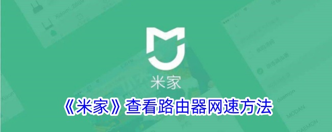 《米家》路由器网速查看指南