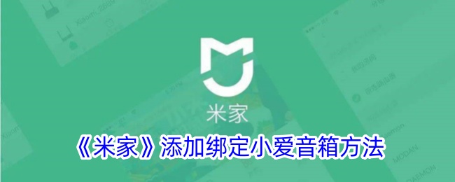 《米家》如何绑定小爱音箱的方法