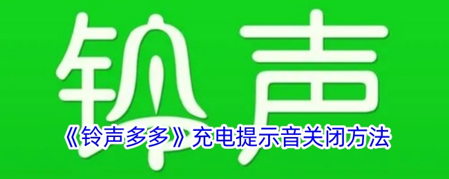 《铃声多多》关闭充电提示音的方法
