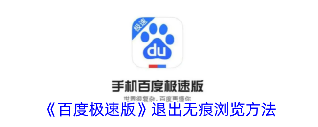 《百度极速版》无痕浏览退出指南