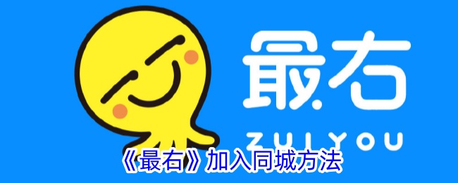 《最右》新增同城功能