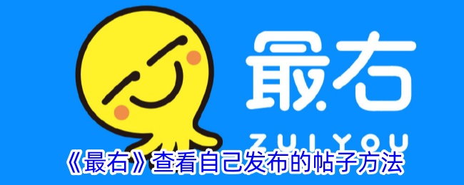 《最右》如何查看自己的帖子》