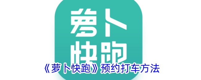 《萝卜快跑》打车预约攻略