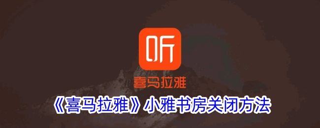 《喜马拉雅》小雅书房退出指南