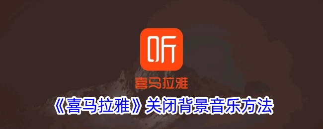 《如何关闭《喜马拉雅》的背景音乐》