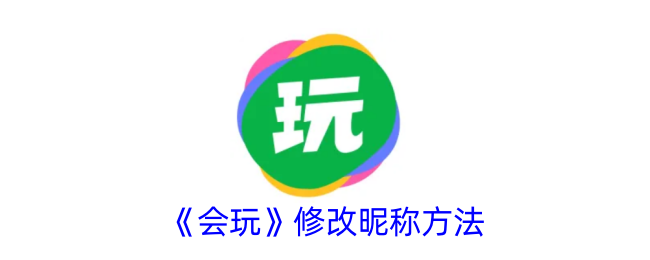 《会玩》昵称修改指南