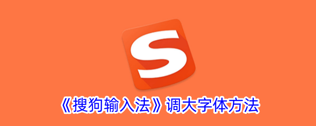 《调整搜狗输入法字体大小的方法》