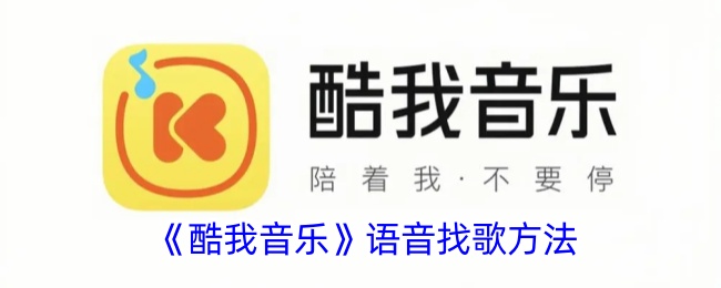 《酷我音乐》语音搜索歌曲指南