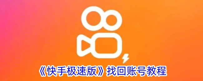 《快手极速版》账号找回指南