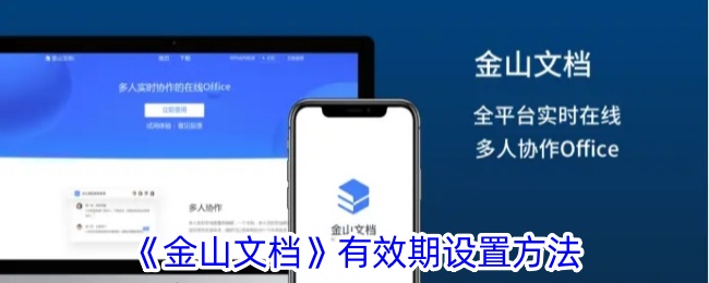 《金山文档有效期调整指南》