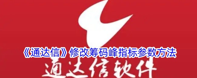 《通达信》调整筹码峰指标参数的步骤