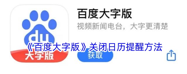 《百度大字版》禁用日历提醒的步骤