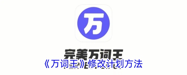 《万词王》优化计划策略