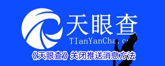 《天眼查》取消推送消息的步骤