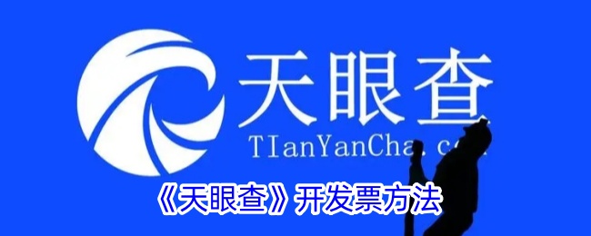 《天眼查开具发票指南》