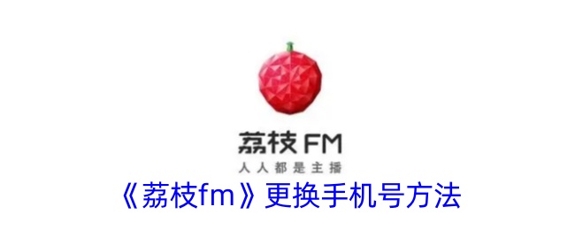 《荔枝FM更换手机号码的步骤》