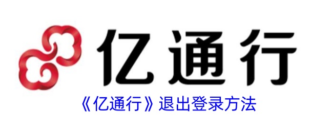 《亿通行》注销账户步骤