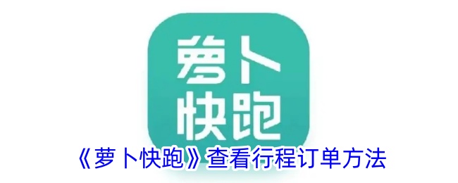 《萝卜快跑》行程订单查询指南