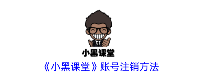 《小黑课堂》账号删除指南