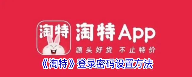 《淘特》账户密码设置指南