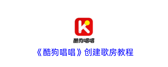 《酷狗唱唱》歌房创建指南