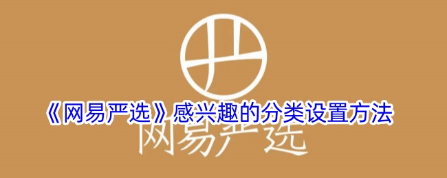 《网易严选》分类设置指南
