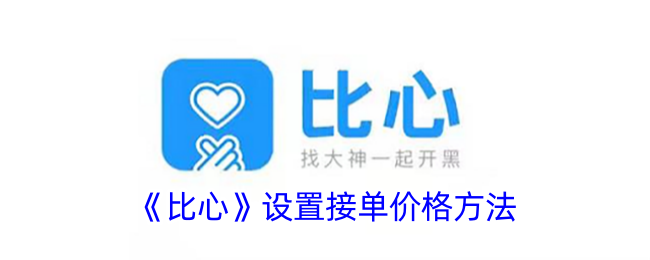 《比心》接单价格设置指南