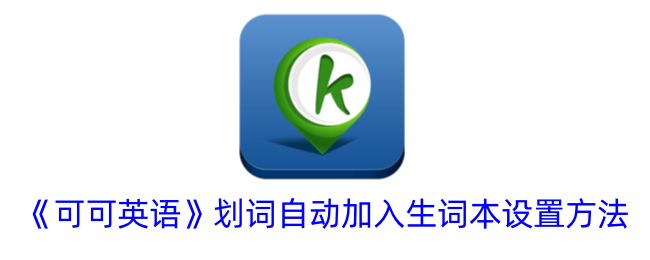 《可可英语》生词本自动划词设置指南