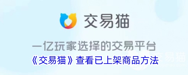 《交易猫》查询已上架商品的方式