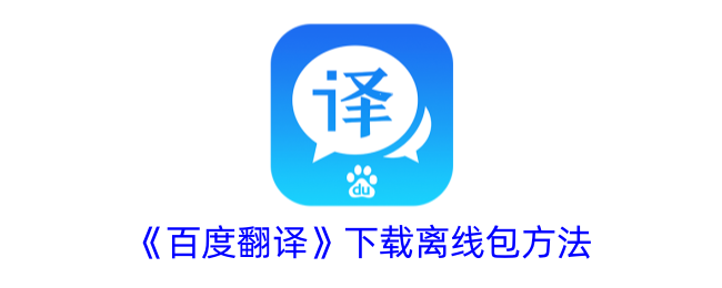 《百度翻译》离线包下载指南
