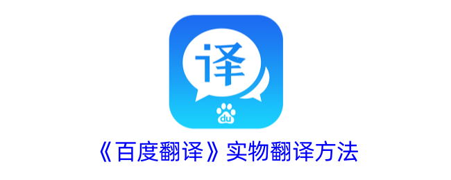 《百度翻译》的实物翻译技巧