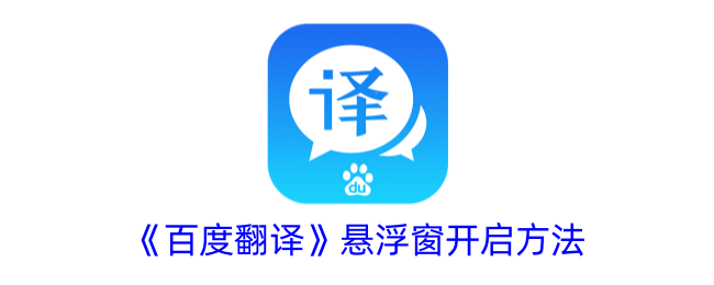《如何开启百度翻译悬浮窗》