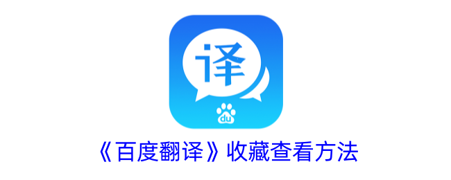 《如何收藏和查看百度翻译内容》