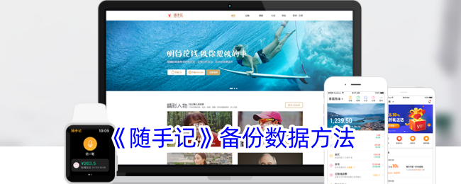 《随手记》数据备份指南
