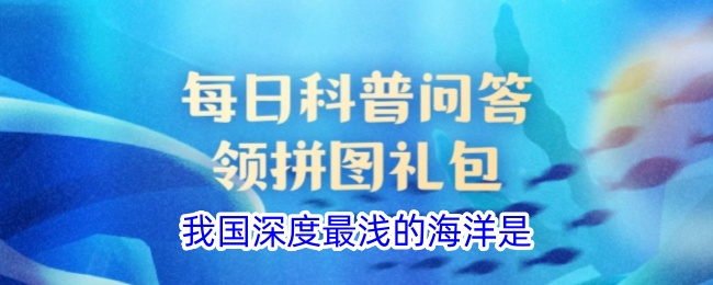 我国最浅的海洋是