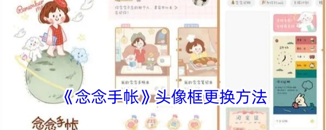 《念念手帐》头像框更换指南