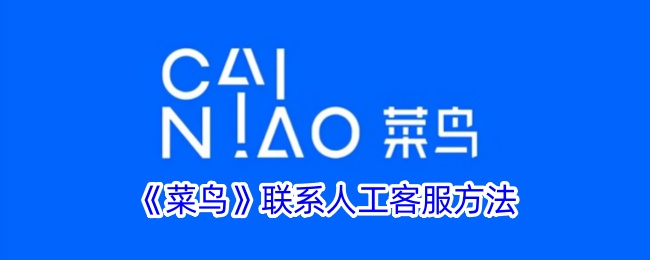 《菜鸟》人工客服联系指南