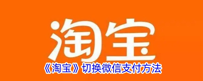 《淘宝》更改微信支付方式