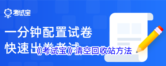 《考试宝》回收站清空指南