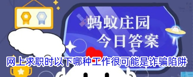 网上求职时哪些工作容易成为诈骗目标