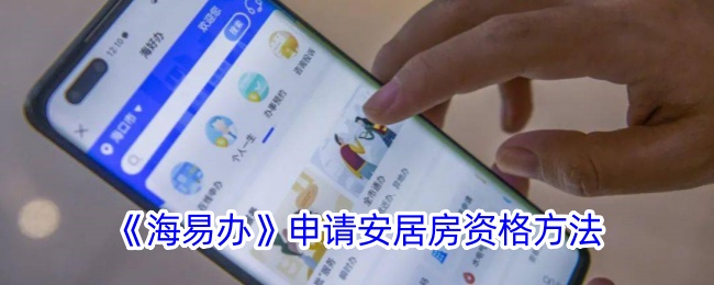 《海易办》安居房资格申请指南
