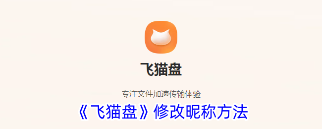 《飞猫盘》更改昵称步骤指南