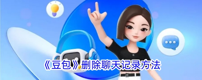 《豆包》如何删除聊天记录》