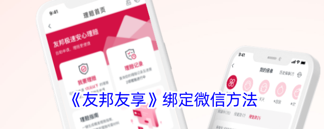 《如何绑定友邦友享与微信》