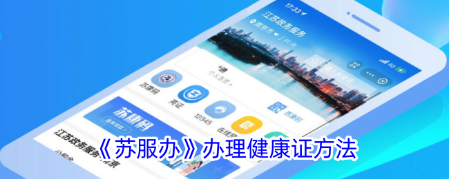 《苏服办》健康证办理指南