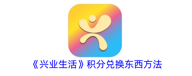 《兴业生活》积分兑换指南