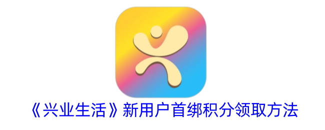 《兴业生活》新用户积分首绑领取指南