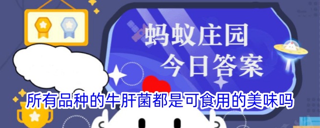 所有牛肝菌品种都是美味可食用的吗？