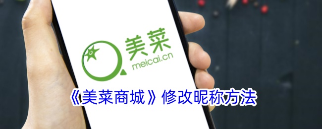 《美菜商城》昵称修改步骤