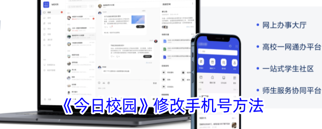 《如何在今日校园中更改手机号》